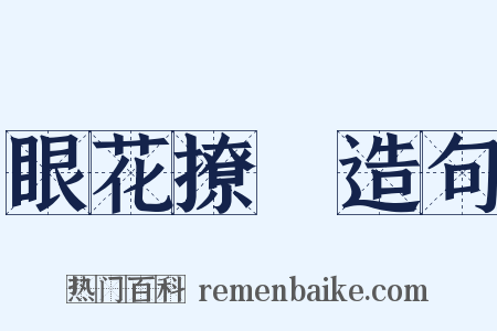 眼花撩亂造句是什么意思的图片